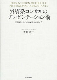 【中古】外資系コンサルのプレゼンテーション術