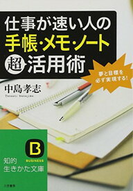 【中古】仕事が速い人の「手帳・メモ・ノート」超活用術: 夢と目標を必ず実現する! (知的生きかた文庫 な 25-23)