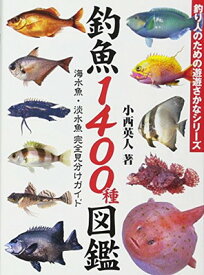 【中古】釣魚1400種図鑑 海水魚・淡水魚完全見分けガイド (釣り人のための遊遊さかなシリーズ)