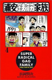 【中古】浦安鉄筋家族 4 (少年チャンピオン・コミックス)