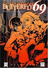 【中古】BUTTERFLY69 (IDコミックス 百合姫コミックス)