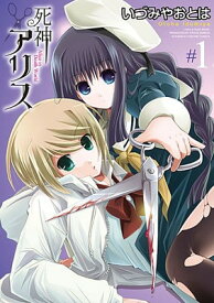 【中古】死神アリス #1 (IDコミックス 百合姫コミックス)