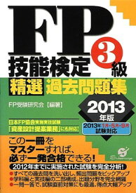 【中古】FP技能検定3級精選過去問題集 2013年版