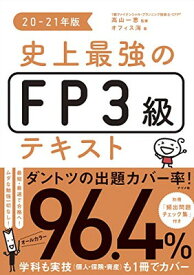 【中古】史上最強のFP3級テキスト 20-21年版