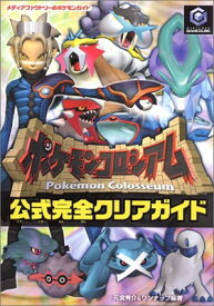 楽天市場 ポケモンコロシアム公式完全クリアガイド メディアファクトリーのポケモンガイド の通販