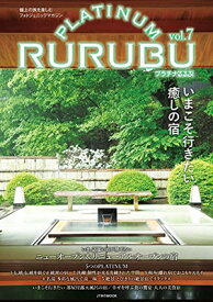 【中古】PLATINUM RURUBU vol.7 (JTBのMOOK)