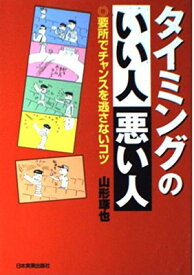 【中古】タイミングのいい人 悪い人—要所でチャンスを逃さないコツ