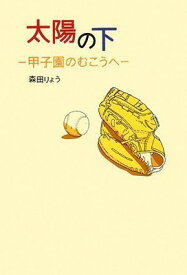 【中古】太陽の下 甲子園の向こうへ