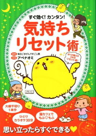 【中古】すぐ効く! カンタン! 気持ちリセット術 (メディアファクトリーのコミックエッセイ)