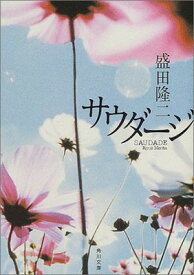 【中古】サウダージ (角川文庫)