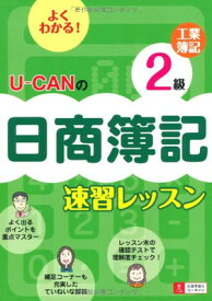 【中古】U-CANの日商簿記2級工業簿記速習レッスン (ユーキャンの資格試験シリーズ)