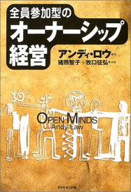 【中古】全員参加型のオーナーシップ経営