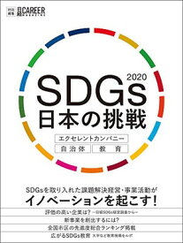 【中古】SDGs 日本の挑戦2020 エクセレントカンパニー・自治体・教育(日経キャリアマガジン特別編集)