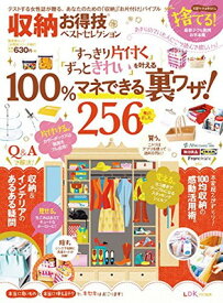 【中古】【お得技シリーズ067】収納お得技ベストセレクション (晋遊舎ムック)