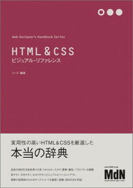 【中古】HTML&CSSビジュアル・リファレンス (Web Designer’s Handbook Series)