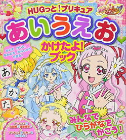 【中古】HUGっと!プリキュア あいうえお かけたよ!ブック (たの幼テレビデラックス)