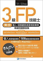 楽天市場】3級fp技能士［実技・保険顧客資産相談業務］精選問題解説集 