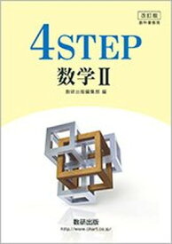 【中古】改訂版 教科書傍用 4STEP 数学2