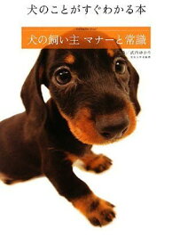 【中古】犬の飼い主 マナーと常識~犬のことがすぐわかる本~
