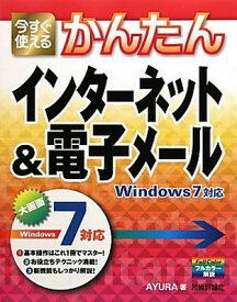 【中古】今すぐ使えるかんたん インターネット&電子メール Windows7対応 (Imasugu Tsukaeru Kantan Series)