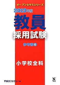 【中古】教員採用試験参考書〈6〉小学校全科〈2013年度〉 (オープンセサミシリーズ)