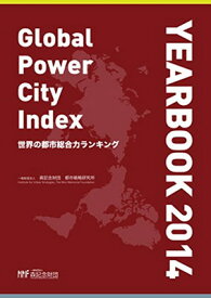 【中古】世界の都市総合力ランキング Global Power City Index YEARBOOK 2014(CDR付)