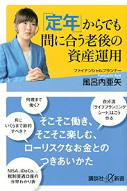 【中古】「定年」からでも間に合う老後の資産運用 (講談社+α新書)