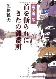 【中古】首を斬られにきたの御番所 縮尻鏡三郎 (文春文庫)