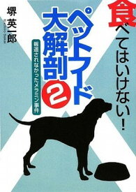 【中古】食べてはいけない!ペットフード大解剖〈2〉報道されなかったメラミン事件