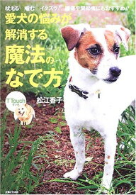 【中古】愛犬の悩みが解消する魔法のなで方?Tタッチ