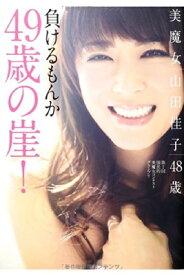 【中古】美魔女・山田佳子 もう怖くない 49歳の崖