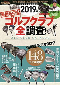 【中古】2019年 最新&中古ゴルフクラブ全調査 ! (別冊ゴルフトゥデイ サンエイムック)