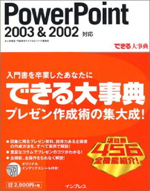 【中古】できる大事典 PowerPoint 2003&2002 対応