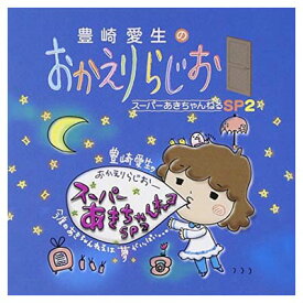 【中古】豊崎愛生のおかえりらじお スーパーあきちゃんねるSP2 [Audio CD] ラジオ・サントラ and 豊崎愛生