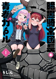 【中古】暗黒騎士団長と青春ガール(1) (電撃コミックスNEXT)