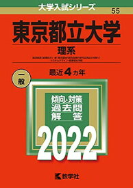 【中古】東京都立大学(理系) (2022年版大学入試シリーズ)