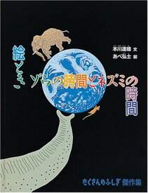 【中古】絵とき ゾウの時間とネズミの時間 (たくさんのふしぎ傑作集)