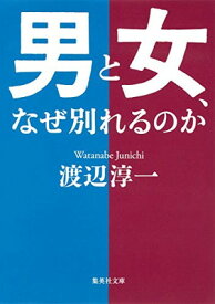 【中古】男と女、なぜ別れるのか (集英社文庫)