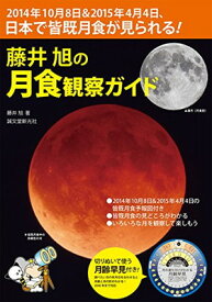 【中古】藤井旭の月食観察ガイド: 2014年10月8日&2015年4月4日、日本で皆既月食が見られる!