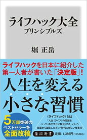 【中古】ライフハック大全 プリンシプルズ (角川新書)