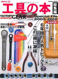 【中古】工具の本 総集編 2005ー2010—FACTORY GEAR MAGAZINE 6年間の人気トピックスをこの一冊に凝縮! (Gakken Mook)