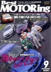 【中古】DVD）Best MOTORing 2006年9月号 STIS 2004 vs世界選抜2006 (（DVD）)