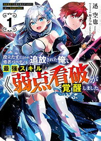 【中古】役立たずと言われ勇者パーティを追放された俺、最強スキル《弱点看破》が覚醒しました 1 追放者たちの寄せ集めから始まる「楽しい敗者復活物語」 (HJ文庫)