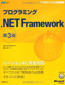 【中古】プログラミング.NET FRAMEWORK 第3版 (Microsoft Press)