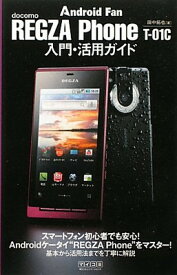 【中古】REGZA Phone T-01C 入門・活用ガイド (Android Fan)