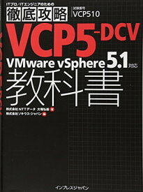 【中古】徹底攻略 VCP5-DCV教科書 VMware vSphere 5.1対応 (ITプロ/ITエンジニアのための徹底攻略)