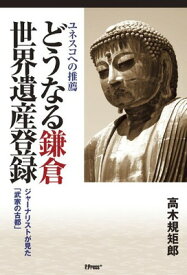 【中古】どうなる鎌倉世界遺産登録 ジャーナリストが見た「武家の古都」 (P.press+)