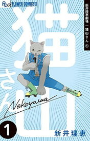【中古】新井理恵劇場 猫山さん (1) (フラワーコミックスアルファ)