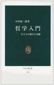 【中古】哲学入門―生き方の確実な基礎 (中公新書 140)