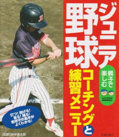 【中古】ジュニア野球—コーチングと練習メニュー